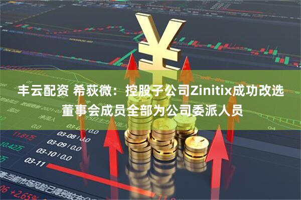 丰云配资 希荻微:控股子公司Zinitix成功改选 董事会成员全部为公司委派人员