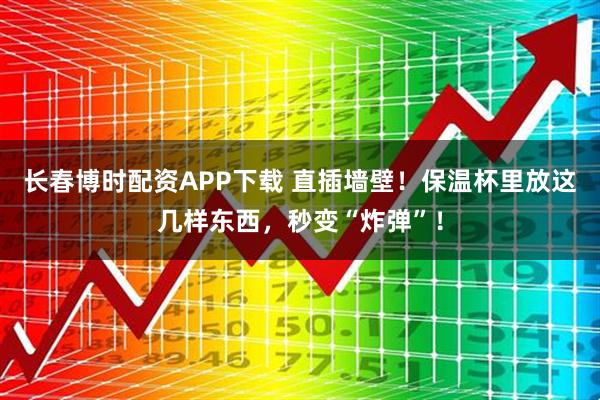 长春博时配资APP下载 直插墙壁！保温杯里放这几样东西，秒变“炸弹”！