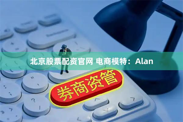 北京股票配资官网 电商模特：Alan